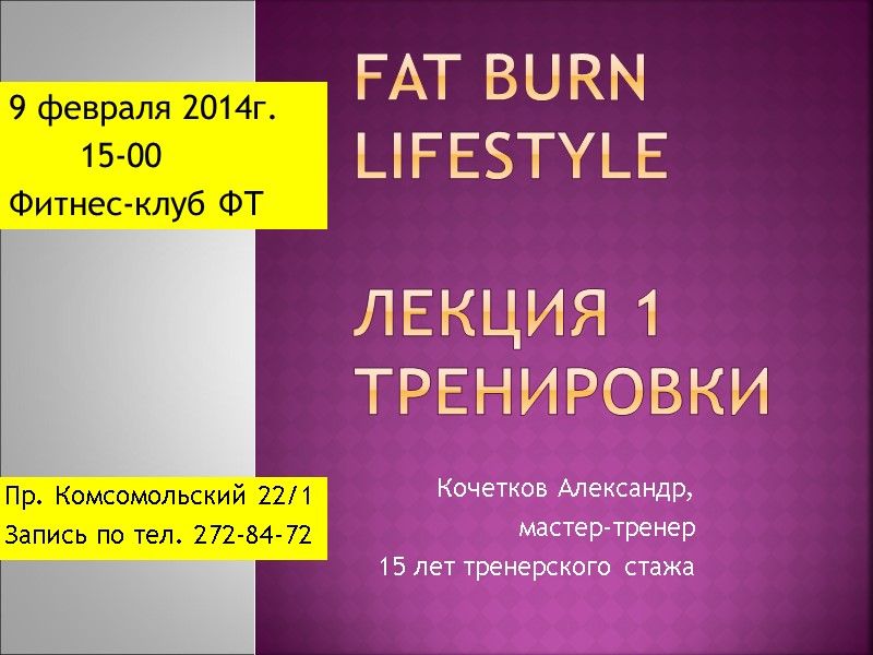 Fat Burn Lifestyle  лекция 1   тренировки Кочетков Александр, мастер-тренер 15 лет